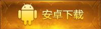 android下載
