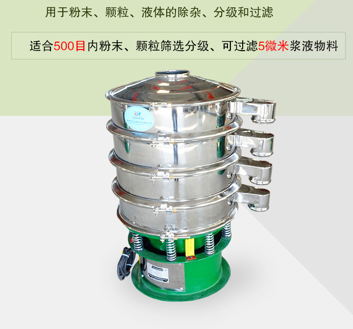 旋振篩主要用于粉末、顆粒、液體物料的篩分、除雜和過濾，篩分細(xì)至500目，過濾可達(dá)5微米