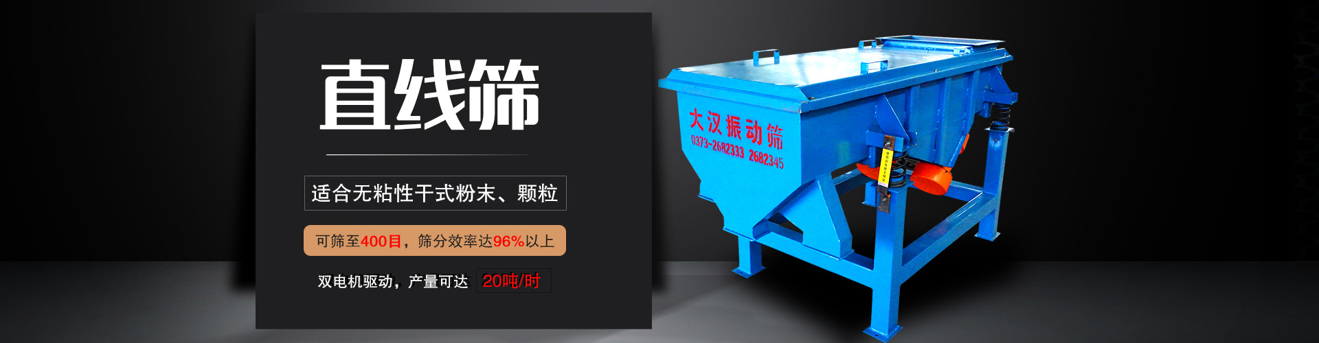 直線(xiàn)篩適用于粒度在0.074—5mm，含水量小于7%的干式粉狀或顆粒狀物料,篩分產(chǎn)量大