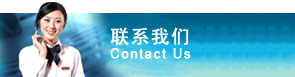 聯(lián)系我們