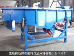 <b>直線篩在進料口加分料器有什么作用？</b>