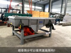 <b>煙草篩分可以使用直線篩嗎？</b>