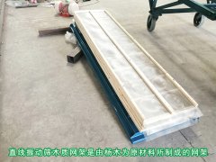 <b>直線振動(dòng)篩安裝木質(zhì)網(wǎng)架有哪些優(yōu)勢(shì)？</b>