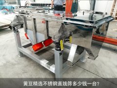 <b>黃豆精選不銹鋼直線篩多少錢一臺？</b>