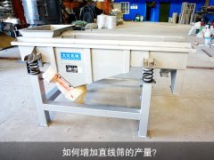 <b>如何增加直線篩的產(chǎn)量？</b>