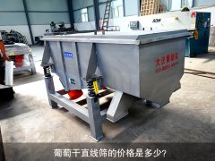 <b>葡萄干直線篩的價格是多少？</b>