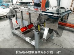 食品不銹鋼直線篩多少錢一臺？