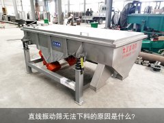 <b>直線振動篩無法下料的原因是什么？</b>