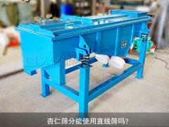 <b>杏仁篩分能使用直線篩嗎？</b>
