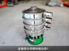 <b>麥糠篩分用哪種振動篩？</b>