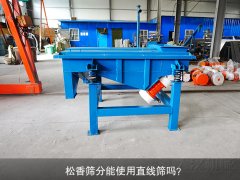 <b>松香篩分能使用直線篩嗎？</b>